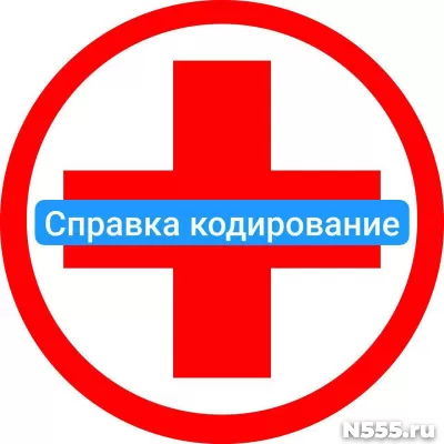 Оформить справку о кодировке в Кызыле от алкоголизма