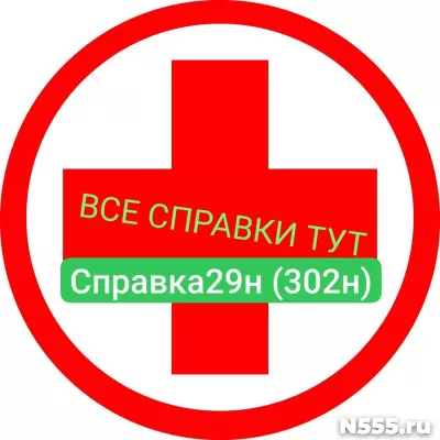 Заказать мед справку по форме 29н (302н) в Кызыле