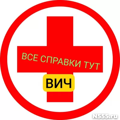 Заказать справку вич, сифилис, гепатит в Кызыле